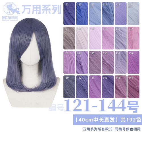 曼柒殿阁 烟紫蓝粉紫红香芋色40cm 万用中长直发cos假发121-144