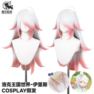 曼柒殿阁【现货】洛克王国世界 伊里斯COS假发反翘粉色渐变造型