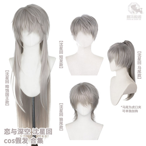 曼柒殿阁 恋与深空 沈星回cos假发 国王长发马尾款狼尾造型
