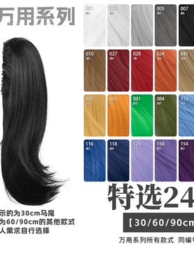 【现货】万用款同色配件 单马尾双马尾30/60/90cm虎口夹COS假发
