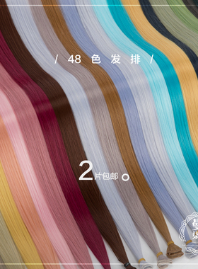 曼柒殿阁自制cos假发片BD娃发料挑染加长彩色发片发排48色长60cm