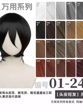 曼柒殿阁 黑银白灰深浅棕色 卡其多色MSN万用cos头皮顶短发1-24色