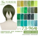 曼柒殿阁 96色 绿青草浅黑嫩绿葱绿蓝绿色MSN万用cos头皮顶假发73
