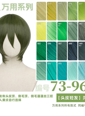 曼柒殿阁 绿青草浅黑嫩绿葱绿蓝绿色MSN万用cos头皮顶假发73-96色