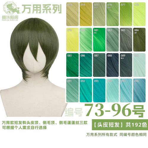 曼柒殿阁 绿青草浅黑嫩绿葱绿蓝绿色MSN万用cos头皮顶假发73-96色