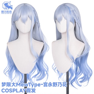 曼柒殿阁梦限大MewType藤都子 峰月律 宫永野乃花cos假发紫色浅蓝