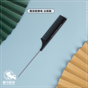曼柒殿阁Cos假发专用防起毛防静电木梳气囊钢梳 尖尾梳