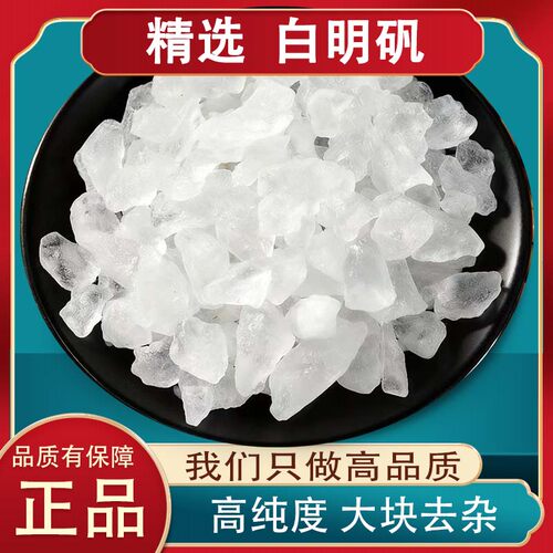 明矾中药材正品500g白矾明矾泡脚净宅明矾净水用井水矾石明凡白凡