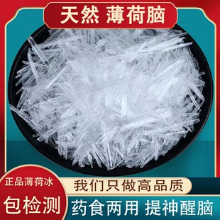 高纯度天然薄荷脑中药材薄荷冰薄荷醇药用食用级提神醒脑清凉暴冰