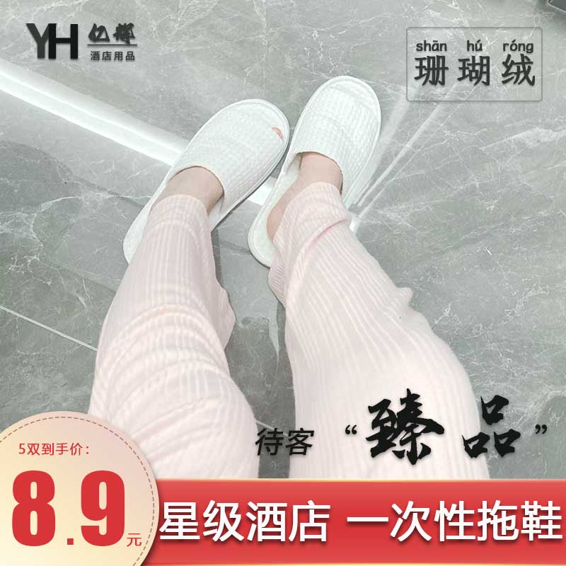 五星级酒店珊瑚绒待客拖鞋