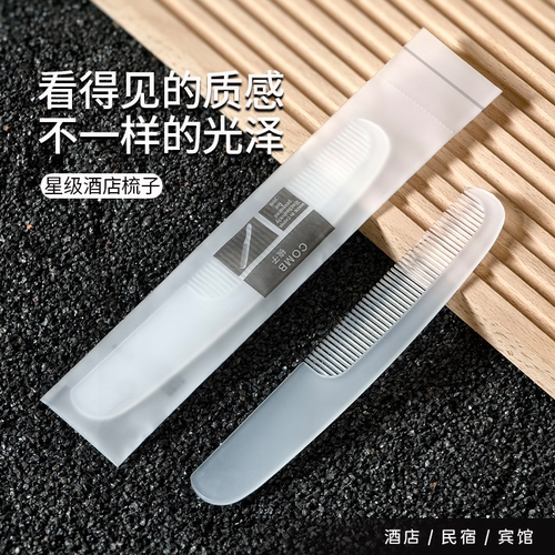 【星级酒店梳子】非一次性