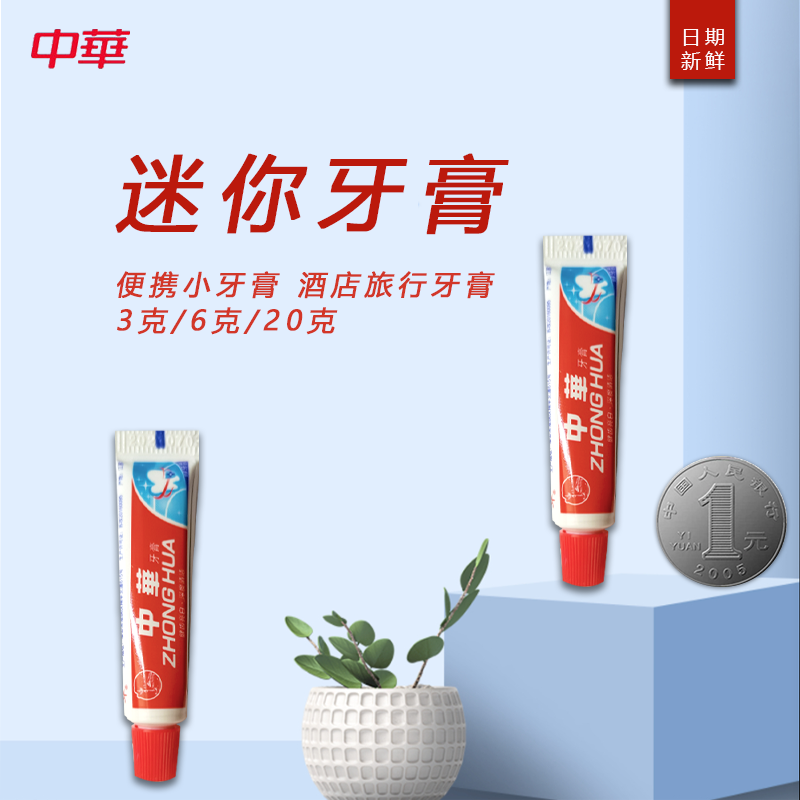 中华迷你小牙膏20克6克3克
