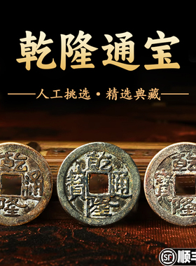 乾隆通宝真品古铜钱纯铜大样三枚收藏古董文玩盒子币清代老物件