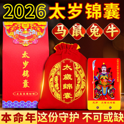 本命年马鼠兔牛鸡福包太岁锦囊