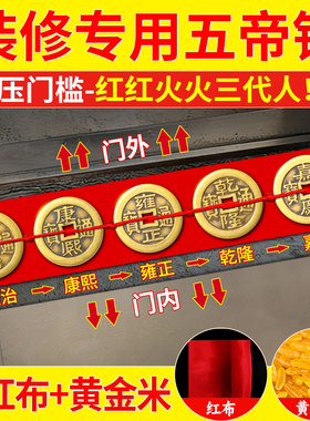 五帝钱压门槛真品正品铜钱过门石下大出入平安入户门明朝装修专用