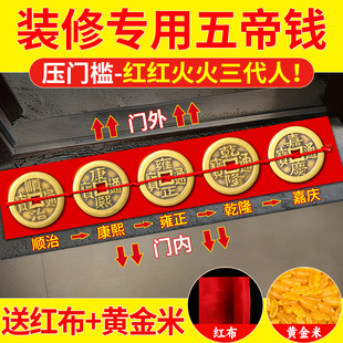 五帝钱压门槛真品正品铜钱过门石下大出入平安入户门明朝装修专用