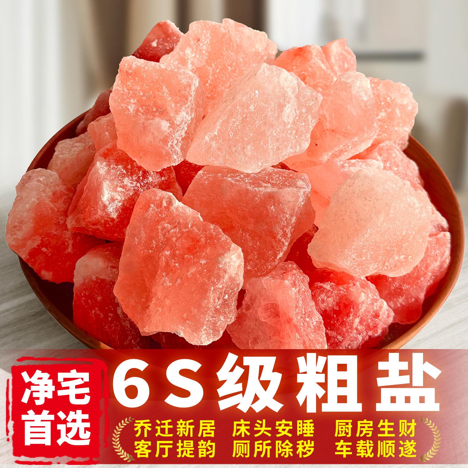 粗盐净宅大颗粒海盐喜马拉雅粉盐石乔迁新居搬家玫瑰红盐容器摆件,家居饰品,装饰摆件,淘宝优惠券,粉丝福利购,淘宝优惠卷