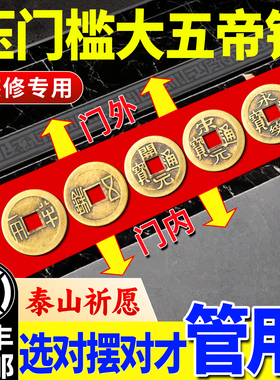 中华大五帝钱压门槛石真品出入平安入户门铜钱专用装修明朝纯铜