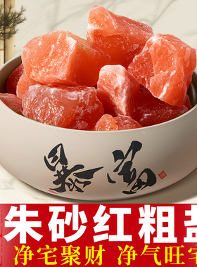 粗盐净宅大颗粒喜马拉雅粉盐海盐净宅聚财玫瑰红盐石乔迁摆件容器