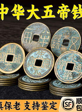 中华大五帝钱真品秦半两汉唐明朝铜钱明代招财镇宅非清朝开元通宝