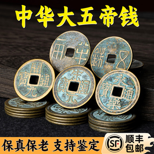 中华大五帝钱真品秦半两汉唐明朝铜钱明代招财镇宅非清朝开元通宝