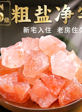 粗盐净宅大颗粒海盐天然粗盐净宅专用生财喜马拉雅盐玫瑰粉盐容器