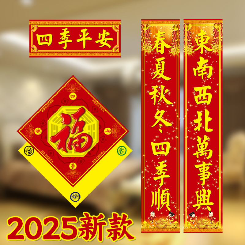对联春节家用春联2025年创意新年高档大礼包大门过年装饰福字门贴