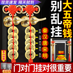 大五帝钱中华挂件纯铜官方旗舰店压门槛葫芦门对门正品秦汉唐宋明