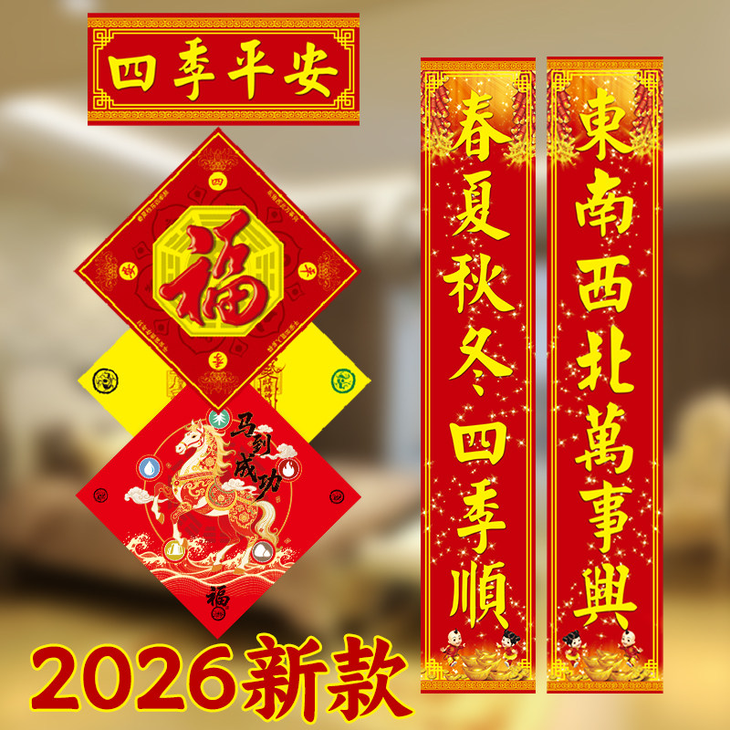 对联春节家用春联2026年创意新年高档大礼包大门过年道家福字门贴