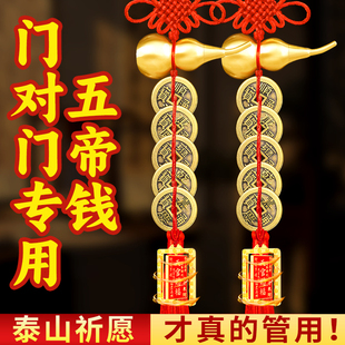 中华大五帝钱葫芦挂件门对门真品黄铜钱串入户门对大门乔迁门挂