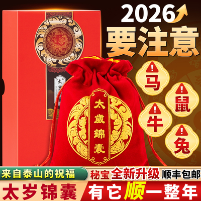 2026太岁锦囊本命年属鼠牛兔福袋