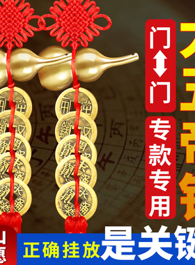 大五帝钱铜葫芦门对门挂件