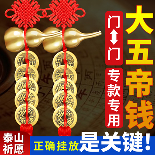 大五帝钱真品挂件铜葫芦挂件门对门纯中华铜钱明朝入户门出入平安