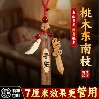 桃木东南枝泰山祈愿保真桃木