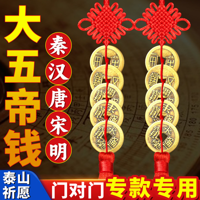 中华大五帝钱真品挂件铜葫芦入户