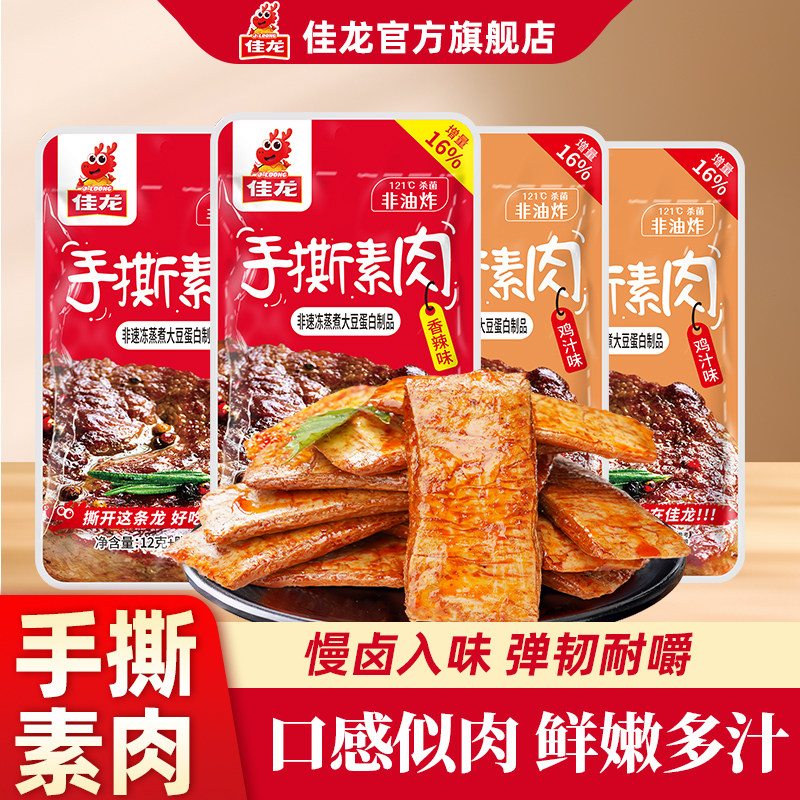 佳龙手撕素肉小包装零食辣条素牛排豆干小吃素食辣味解馋休闲食品