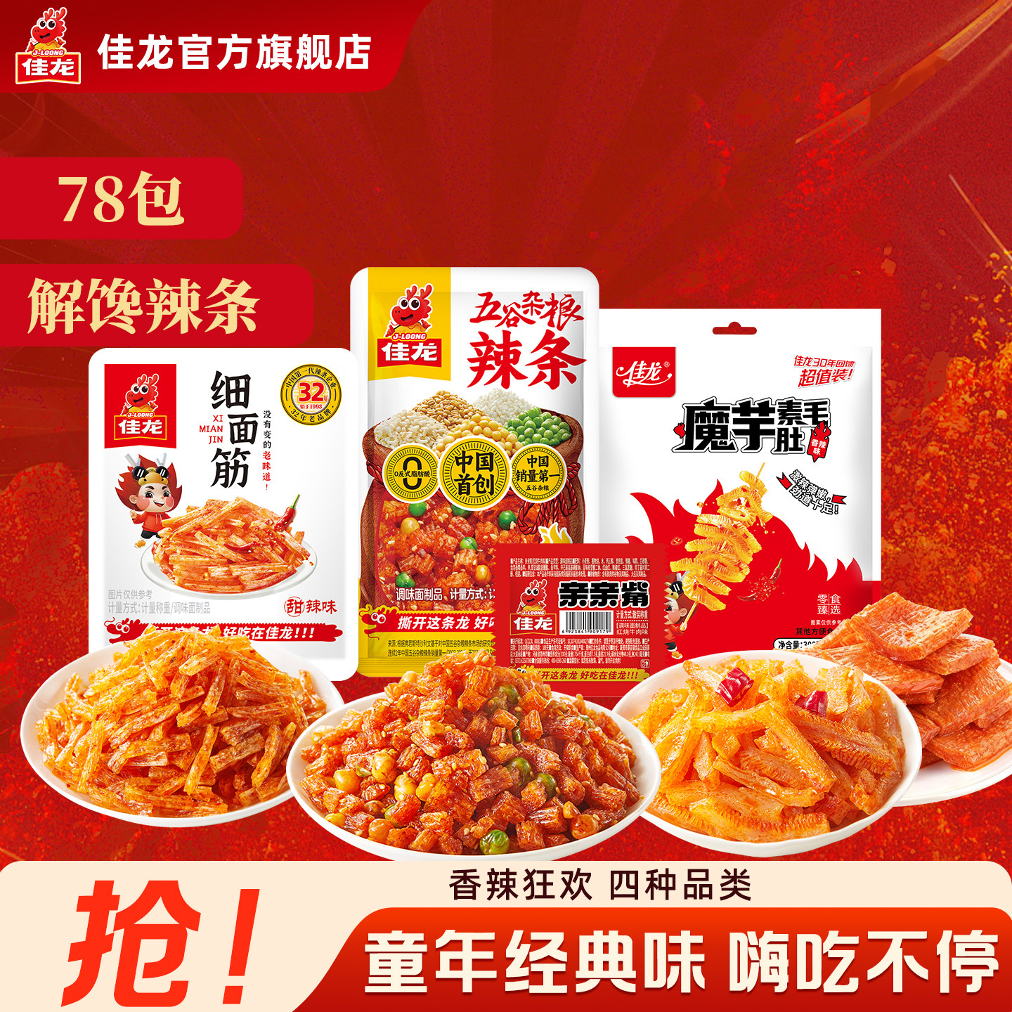 佳龙辣条爆款零食解馋小吃组合