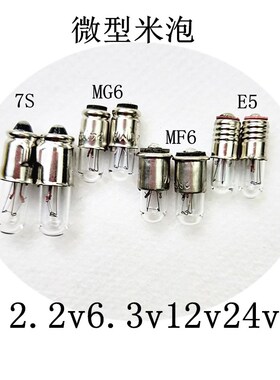 E5/MG6/MF6/BA7S微型小灯泡精密仪器仪表按钮指示灯珠米泡插口
