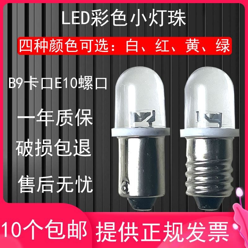 B9卡口仪器设备信号灯珠E10螺口