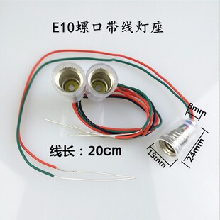 E10灯座小灯泡座矿灯泡座螺旋罗丝口物理教学灯座小电珠灯座带线