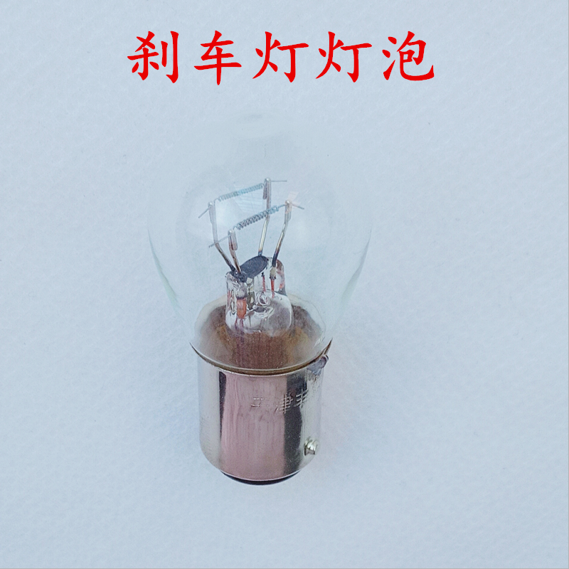 刹车灯灯泡12V24V5/21W双钨丝