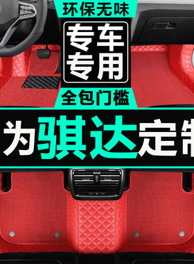全包汽车脚垫骐达专用21东风尼桑