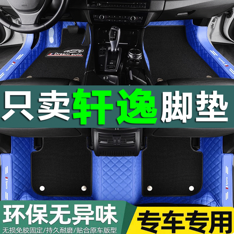 东风新轩逸全包汽车脚垫