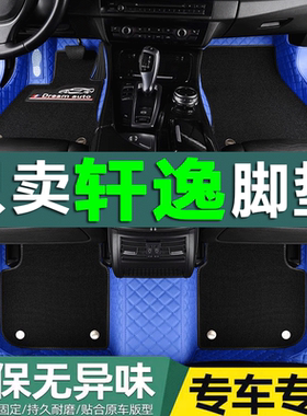 东风新轩逸全包汽车脚垫