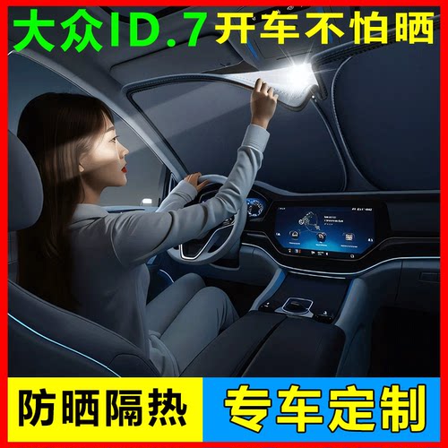 大众ID7前挡遮阳挡防晒隔热