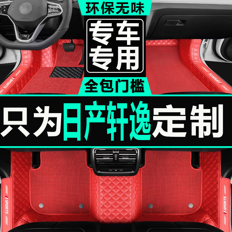 2012款日产轩逸1.6L手动经典EX舒适版专用汽车全包围脚垫脚踩车垫