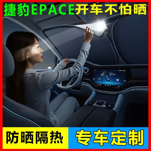 捷豹E-PACE遮阳挡防晒隔热专用