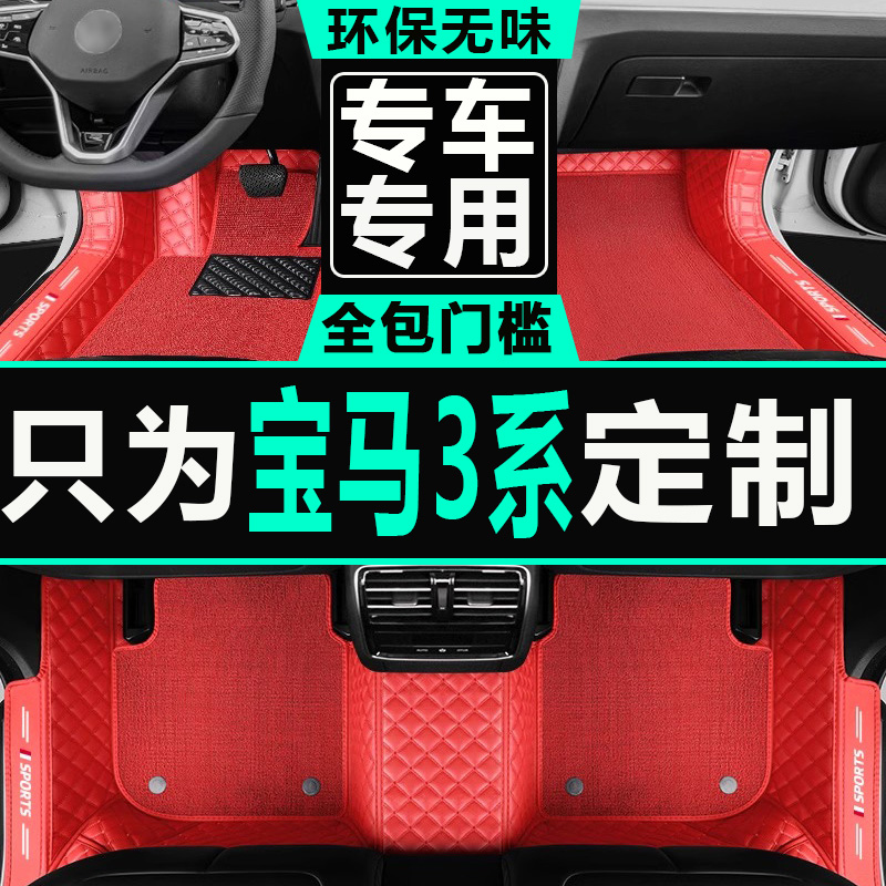 宝马3系汽车全包围脚垫