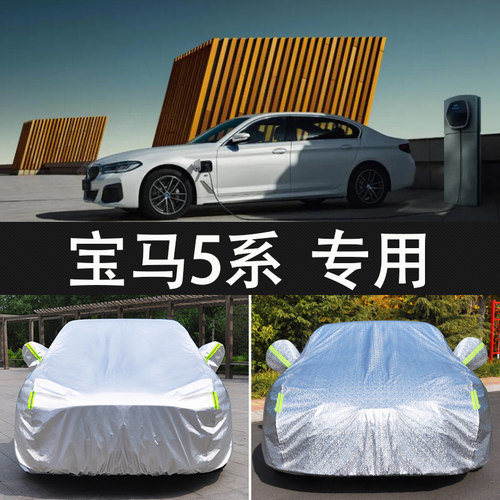 2021新款宝马5系汽车罩