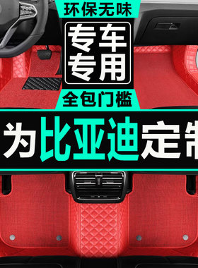 比亚迪全包围改装脚垫